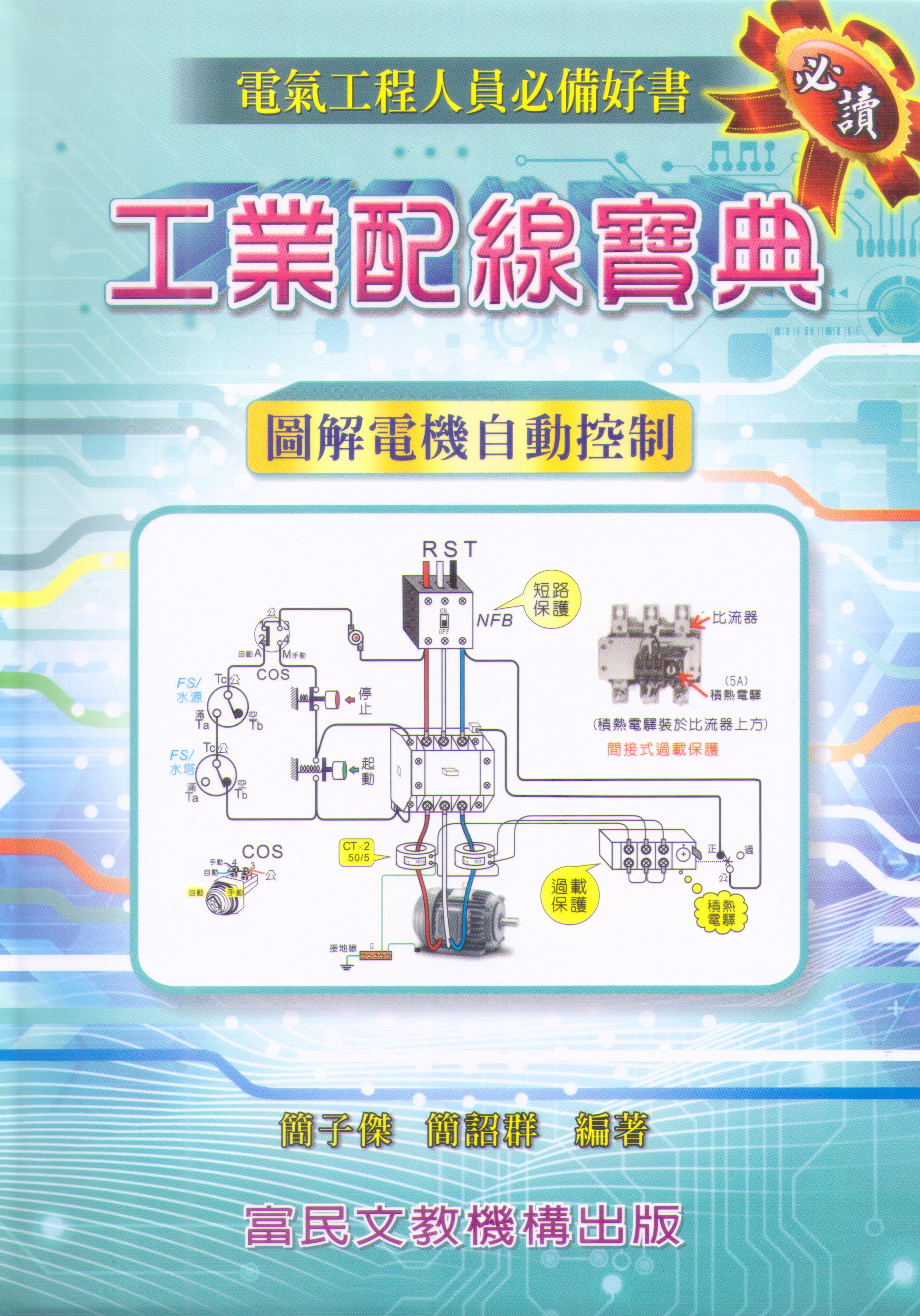 工業配線寶典 (圖解電機自動控制)